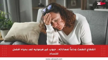 انقطاع الطمث وداعاً لمعاناته.. حبوب غير هرمونية تعد بحياة أفضل للنساء